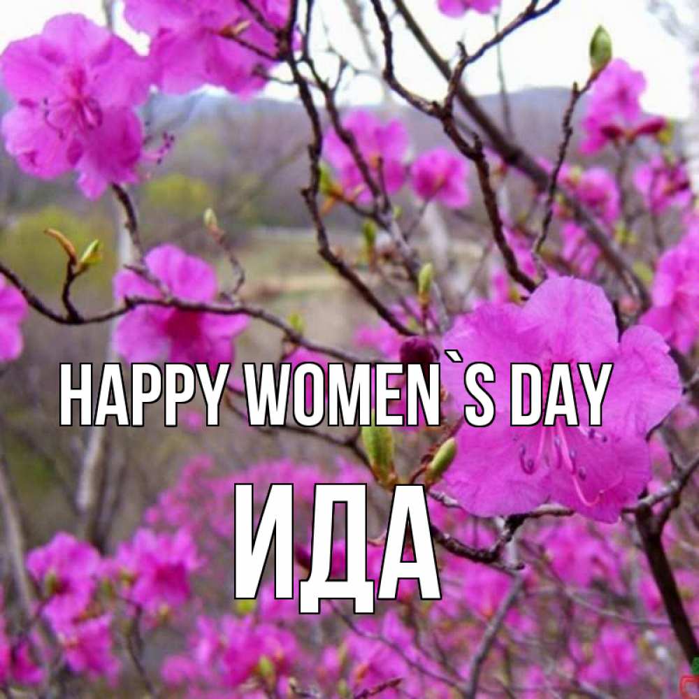 Greetings card с именем, Ида happy women`s day международный женский день Greetings with text for free download 